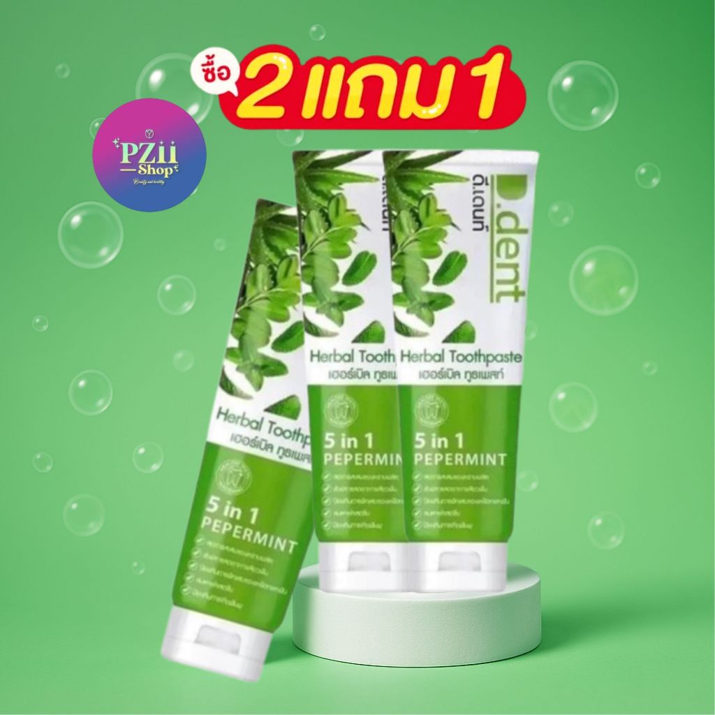 ยาสีฟันดีเดนท์ D.dent Herbal   [ 2เเถม1 ได้ 3 หลอดจุก ] ยาสีฟันสมุนไพร ของเเท้ส่งตรงบริษัท
