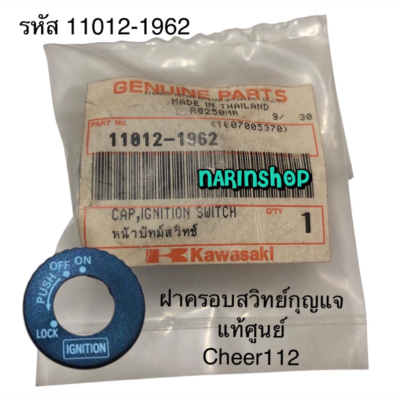 ฝาครอบสวิทย์กุญแจ แท้ศูนย์ Kawasaki Cheer112 รหัส 11012-1962