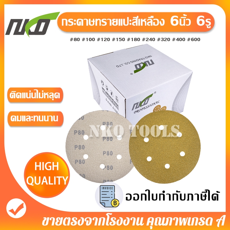 กระดาษทรายแปะมีรู กระดาษทรายกลมสีเหลือง 6นิ้ว 6รู 100แผ่น กระดาษทรายกลมหลังขน