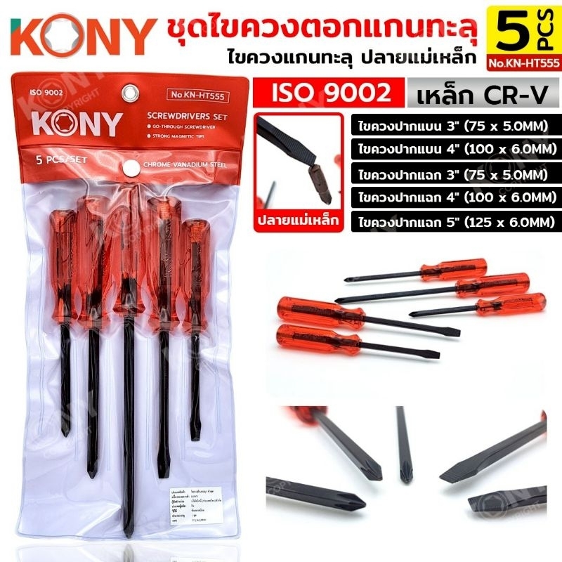 KONY ชุดไขควงตอกแกนทะลุ 5 ตัว/ชุด ISO 9002 ไขควงตอกได้ ไขควงแกนทะลุ ปลายแม่เหล็ก KN-HT555

