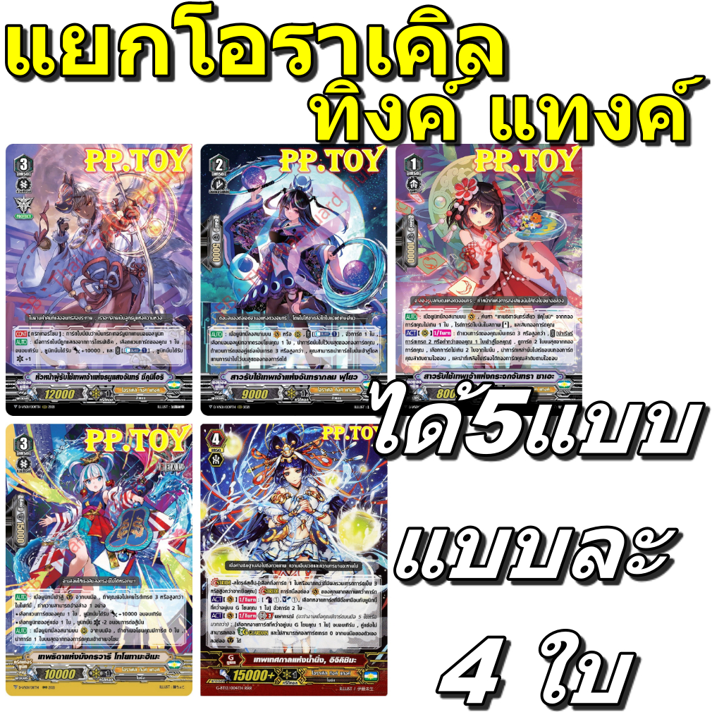 PP.TOY แวนการ์ด D-VS01 ชุดเสริมภาค V แยกโอราเคิล ทิงค์ แทงค์ 5 แบบ แบบละ 4 ใบ[พร้อมส่ง]
