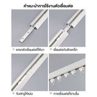 ราวผ้าม่าน ราวม่านจีบ รางม่านจีบอลูมิเนียม รุ่น แบบประกอบมือ มีให้เลือก ตัวยึดราง สำหรับติดตั้ง เพดา