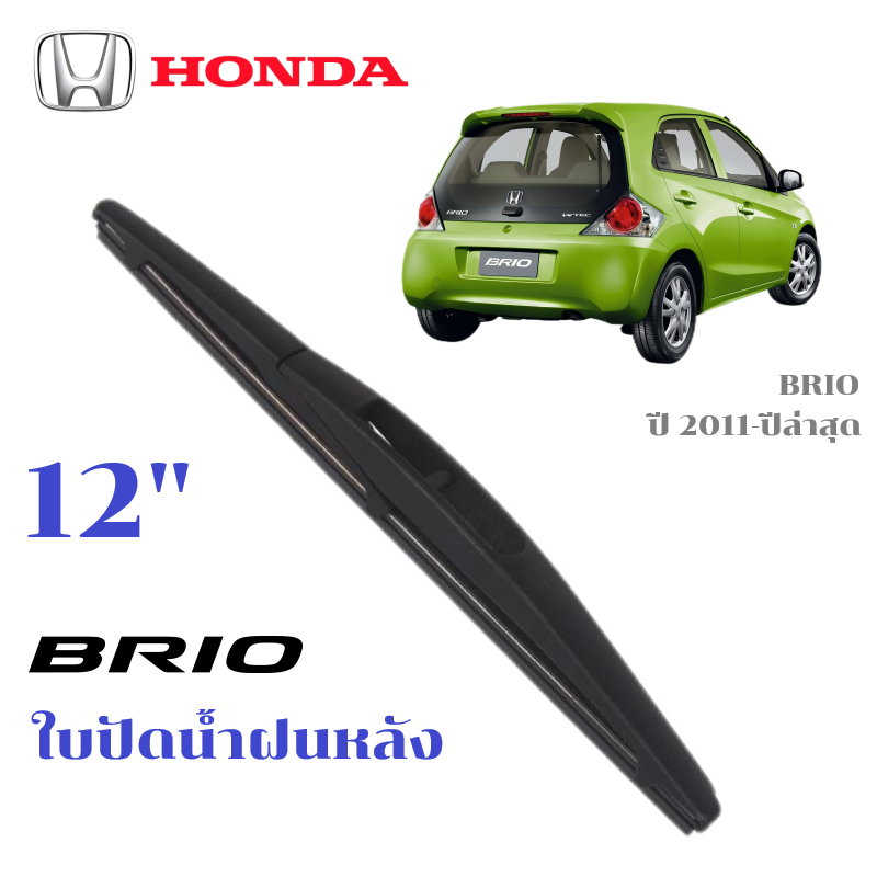 ใบปัดน้ำฝนหลัง HONDA BRIO ที่ปัดน้ำฝน ฮอนด้า บริโอ้ ที่ปัดน้ำฝนด้านหลัง พร้อมส่ง