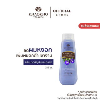 [สินค้าแถม] ครีมนวดผม สูตรอัญชันและกะเม็ง ช่วยลดผมหงอก (185 มล.)