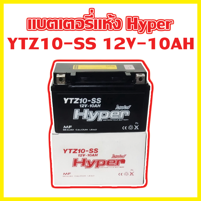 แบตเตอรี่แห้ง Hyper ความจุไฟ 12V-10AH, YTZ10-SS 12V-10AH