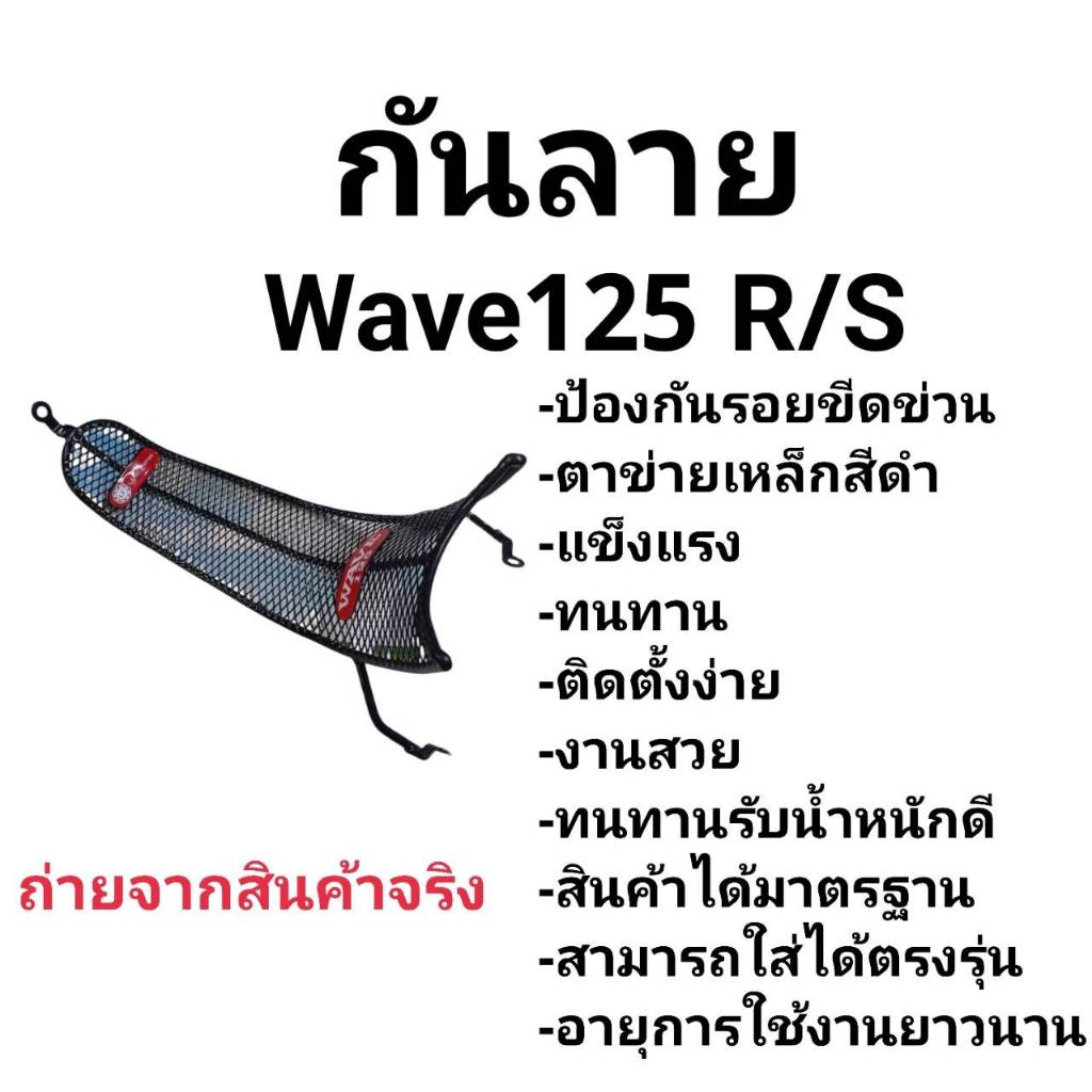 กันลาย WAVE125R WAVE125S หัวแหลม หัวเถิก wave125