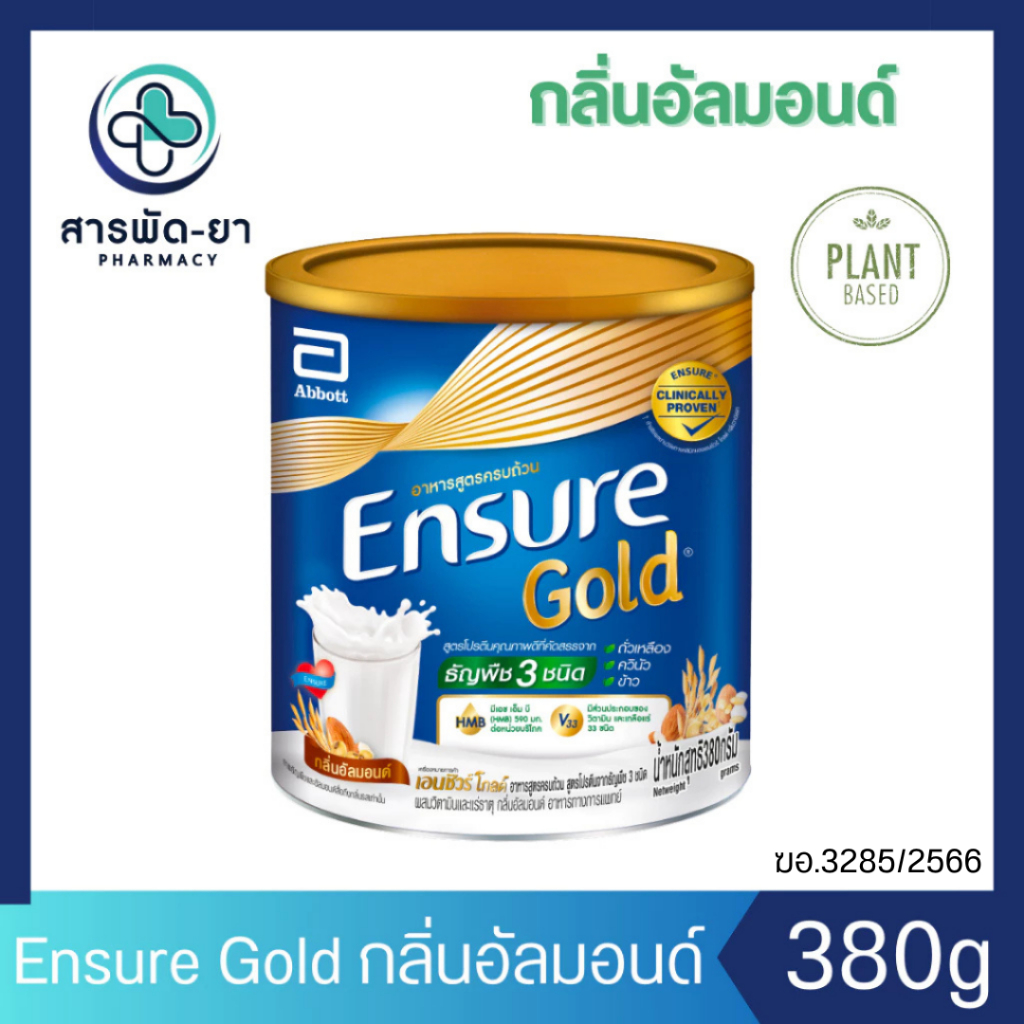 Ensure Gold เอนชัวร์ โกลด์ กลิ่นอัลมอนด์ 380 กรัม Plant Based สูตรโปรตีนจากธัญพืช 3 ชนิด อาหารเสริมสูตรครบถ้วน