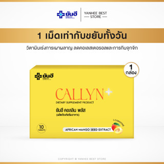 Yanhee Callyn Plusยันฮี คอลลิน พลัส | อาหารเสริม ช่วยลดไขมัน…