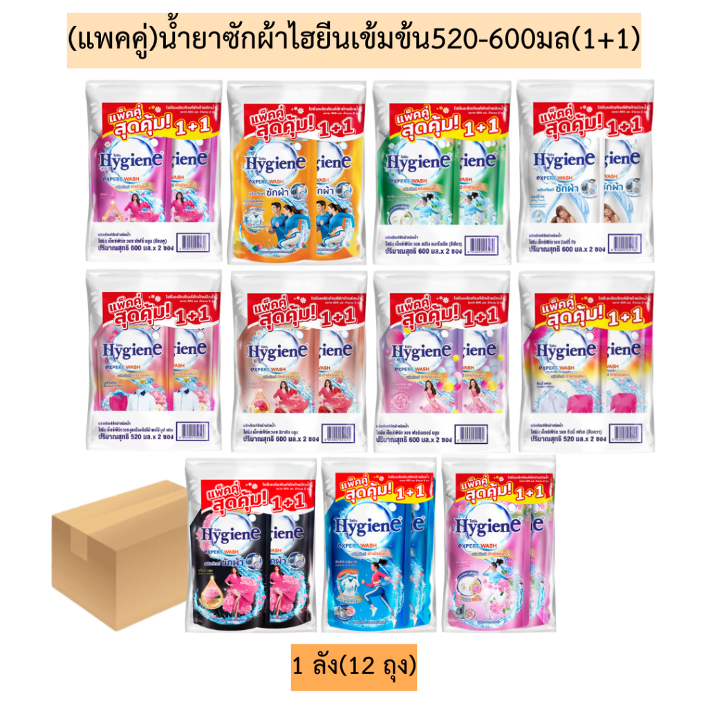 (ยกลัง)(แพคคู่)น้ำยาซักผ้าไฮยีนเข้มข้น520-600มล💛 1ลัง12ถุง มีหลายสูตร