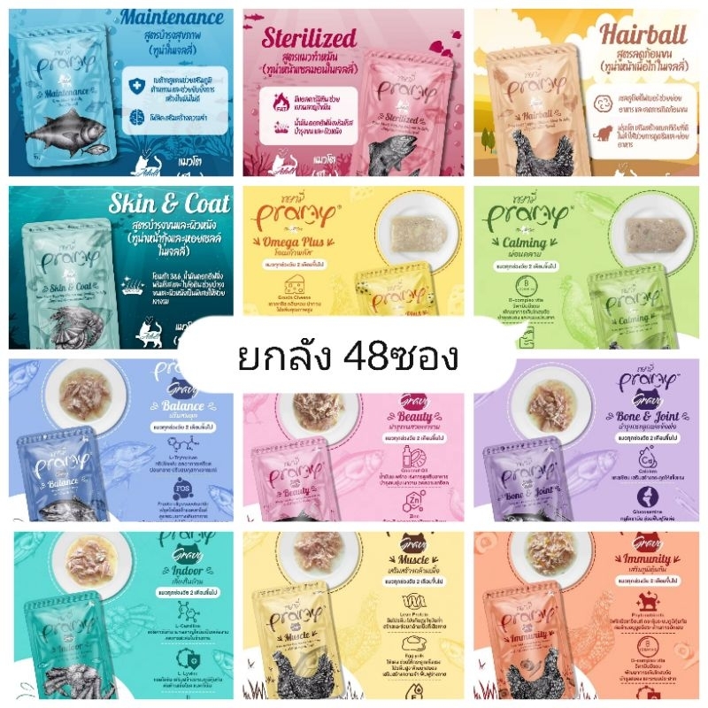 [ยกลัง] Pramy พรามี่ อาหารเปียกสำหรับแมว 48ซอง