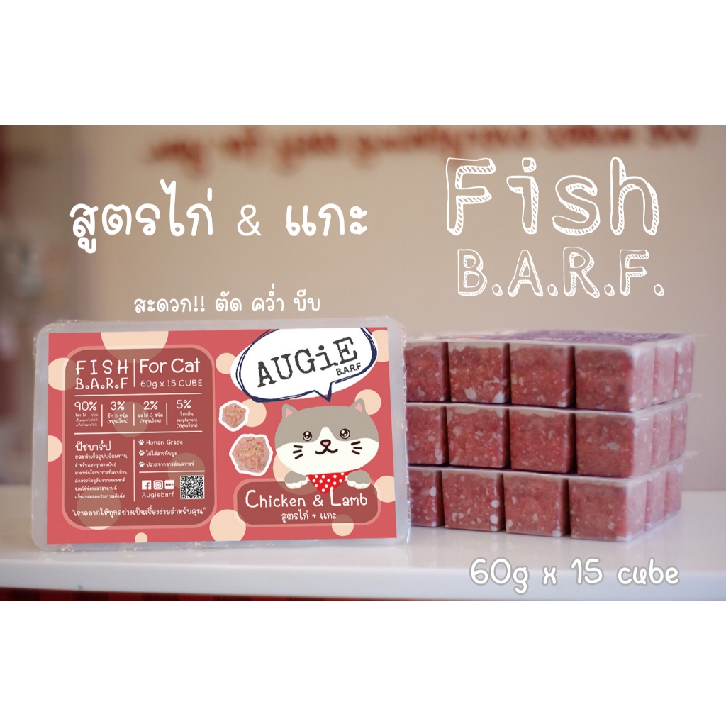Fish Barf (900g) บาร์ฟแมว : สูตรไก่&แกะ (Chicken & Lamb Formula for cat)