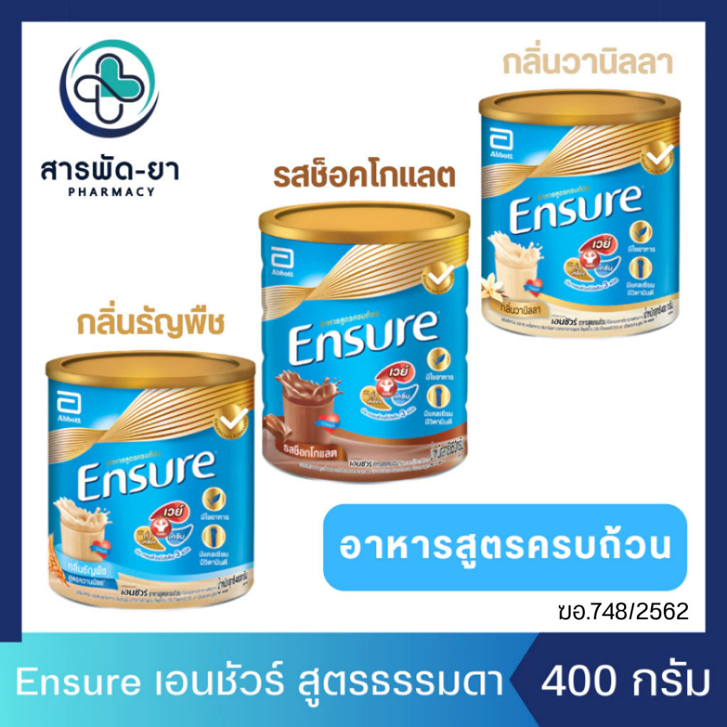 Ensure เอนชัวร์ กลิ่นธัญพืช, ช็อคโกแลต, วานิลลา  ขนาด 400 กรัม อาหารสูตรครบถ้วน