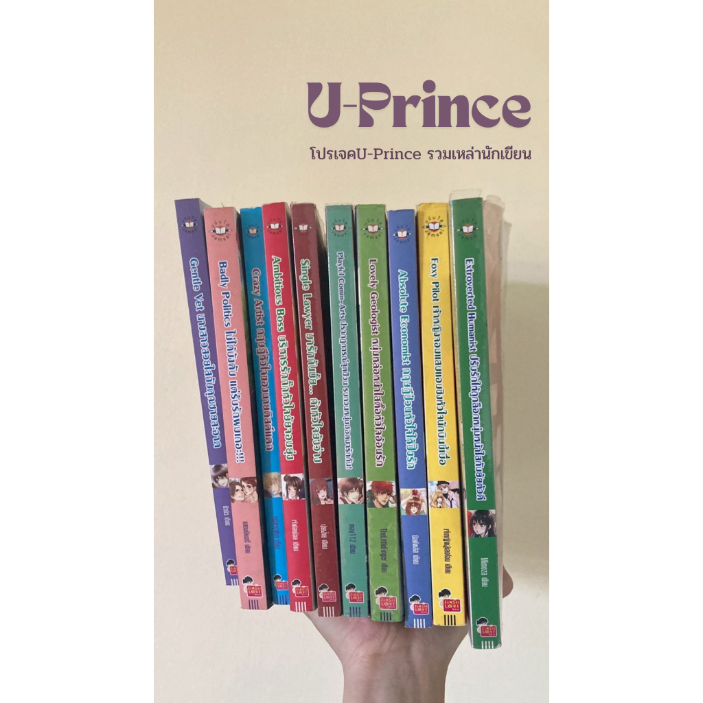 นิยายแจ่มใสชุดรวมนักเขียน U-Prince🪿นิยายมือสอง