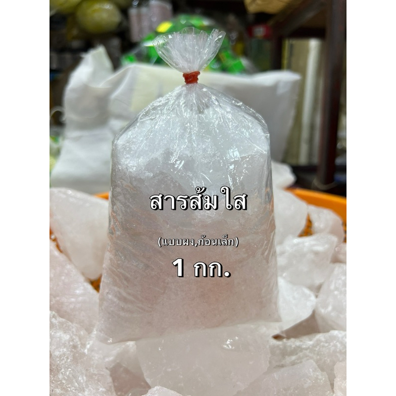 สารส้มใส,ล้างผัก,ล้างปลา  1กก.(แบบผง,ก้อนเล็ก)