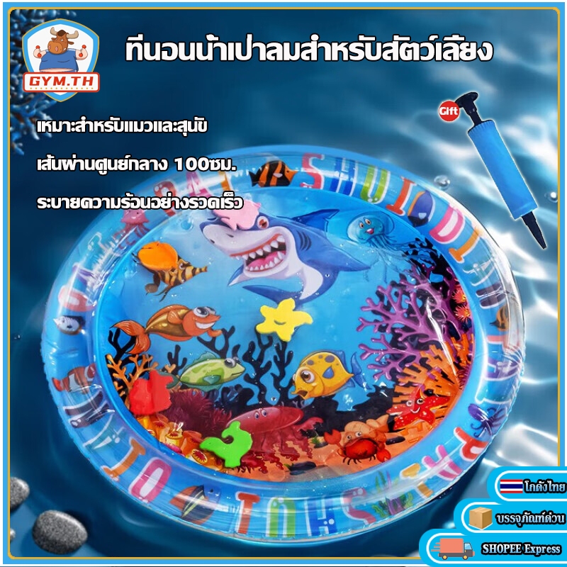 สัตว์เลี้ยงเสื่อน้ำ ที่นอนเย็น ที่นอนแมว/ที่นอนสุนัข 65cm/100cm เบาะน้ำพองลม 3 มิติ พร้อมปูปลาดุ้กดิ้กในน้ำ ปั๊มลมฟรี