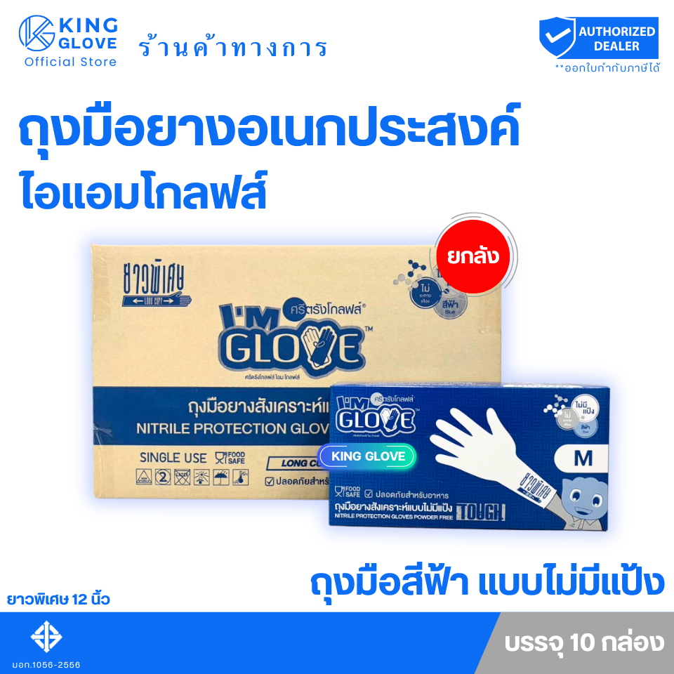 ตัวแทนแต่งตั้งจากโรงงาน || ถุงมือไนไตรล์สีฟ้า ยาวพิเศษ 12 นิ้ว แบบไม่มีแป้ง I AM GLOVE( หนา 5 mil.) ยาว 12 นิ้ว แบบยกลัง