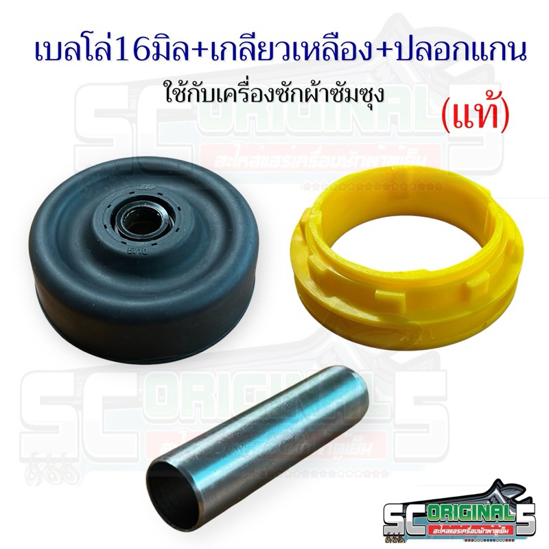 ชุดปลอกสวมแกนถังปั่นแห้งเครื่องซักผ้าซัมซุง(ของแท้100%) มีขายทั้งชุดและแยกชิ้นขาย อะไหล่เครื่องซักผ้าแท้