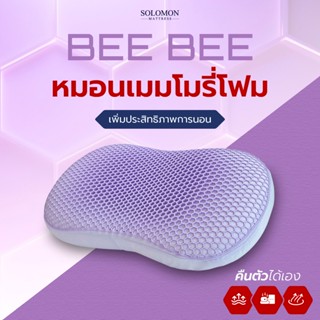 SOLOMON หมอนเมมโมรี่โฟม รุ่น BeeBee