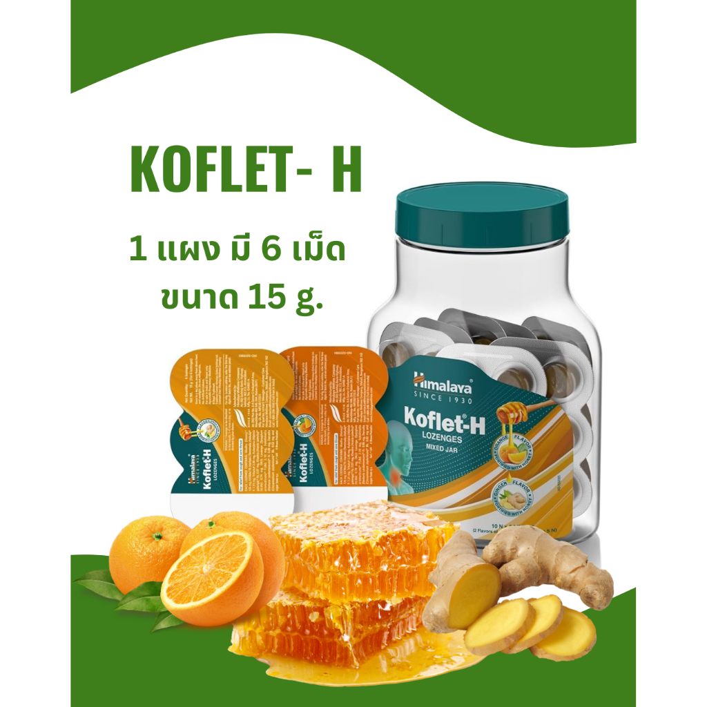 ลูกอมคอฟเลท เฮช หิมาลายา จากประเทศอินเดีย ช่วยให้ชุมคอ รสอร่อย แบ่งขาย แผงละ 29 บาท **สินค้าใหม่พร้อมส่ง / EXP ยาวมาก**