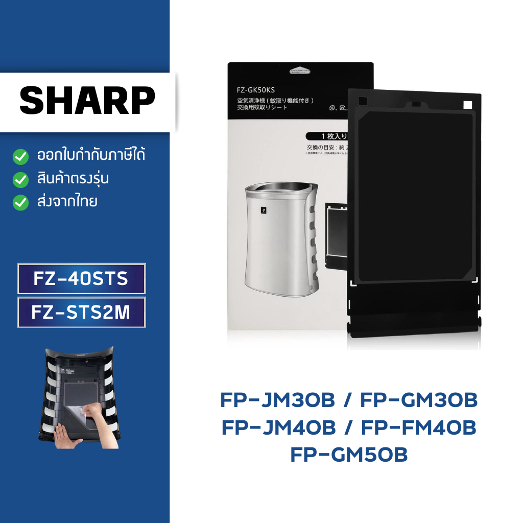 แผ่นกาวดักยุง Sharp FZ-40STS / FZ-STS2M ใช้กับ เครื่องฟอกอากาศ FP-GM30B, FP-FM40B, FP-GM50B, FP-JM30