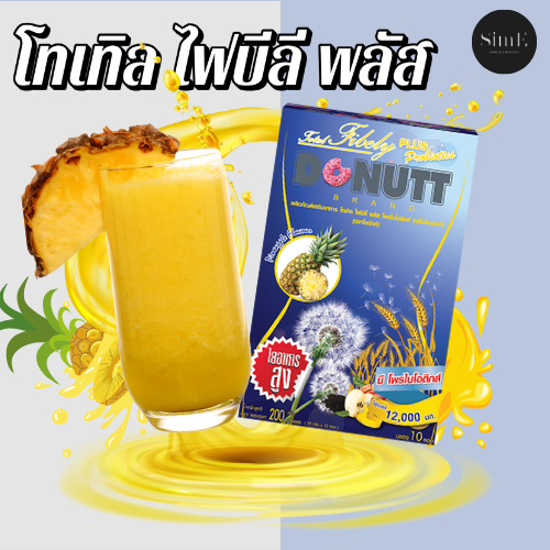 ของแท้ !!! Donutt Total Fibely กลิ่นสับปะรด 1 กล่อง 10 ซอง พร้อมส่ง !!!