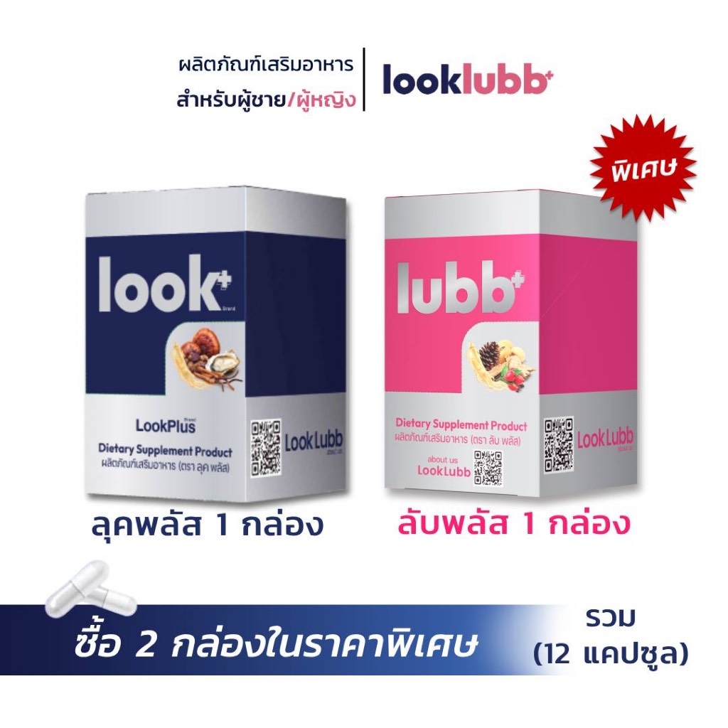 LOOK PLUS X LUBB PLUS 12 ซอง ราคาพิเศษ 990 บาท จากราคาปกติ 1,180 บาท (แบบกล่อง)