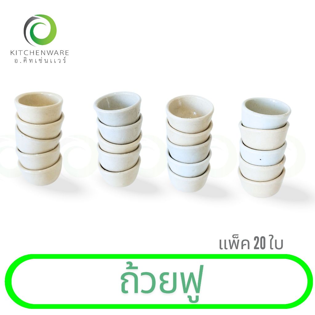 ถ้วยฟู ขนมถ้วย เซรามิก เกรด A (แพ็ค 20 ใบ)