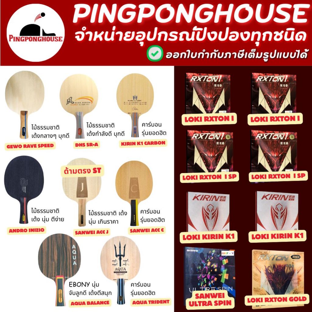 (รวมเช็ตประหยัด) ไม้ปิงปองประกอบสุดประหยัดจาก GEWO / LOKI / Sanwei พร้อมยางปิงปอง LOKI I ร้านปิงปองเฮาส์ Pingponghouse