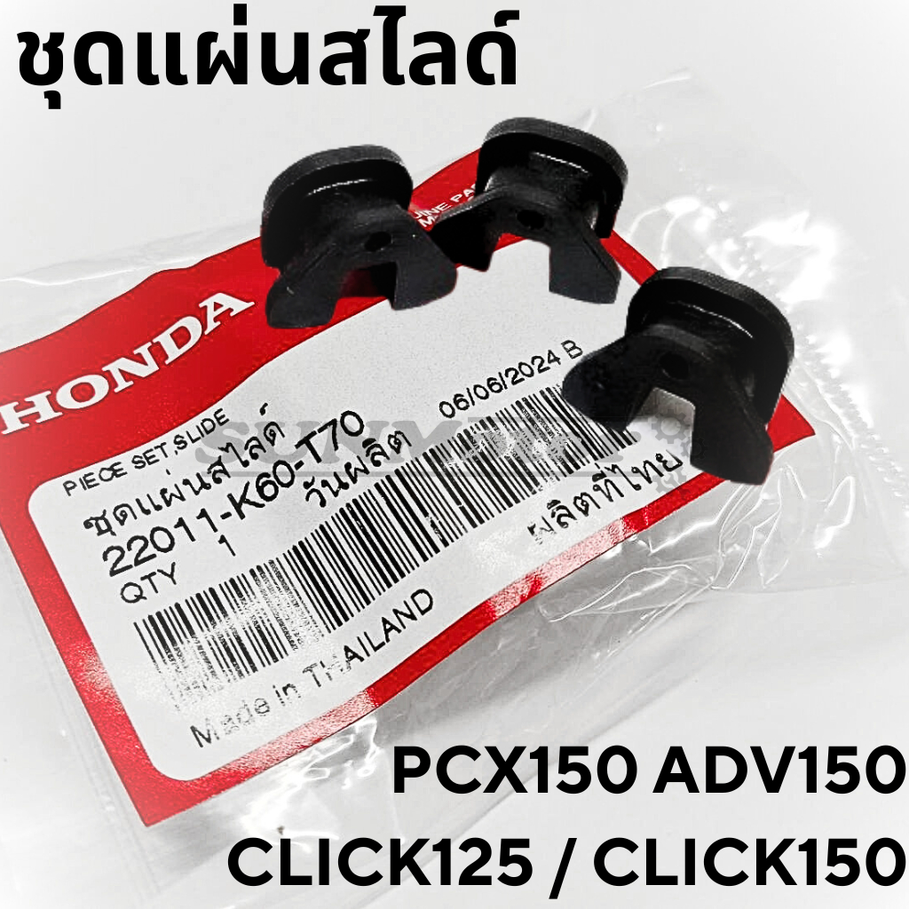 ชุดแผ่นสไลด์ กิ๊ปล็อคชามตุ้มน้ำหนัก PCX / CLICK125 / CLICK150 / ADV150 แท้ห้าง [22011-K60-T70]