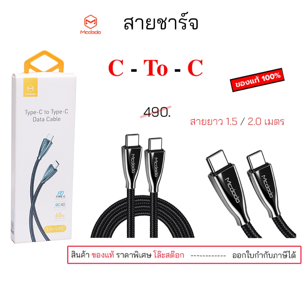 Mcdodo CA-5890 USB Type C To Type C 65W fast charger data cable 1.5  เมตร ของแท้ pd 65w 3A c to c ชา