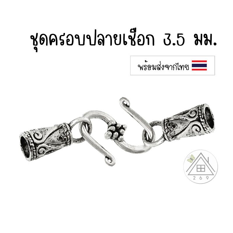 [1 ชุด] ชุดครอบปลายเชือก สำหรับเชือก 3.5 มม. 🇹🇭 ตัวครอบปลายเชือกสไตล์ทิเบต
