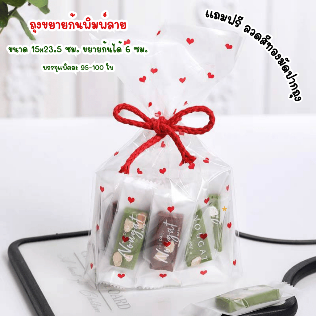 แพ็คละ 95-100 ใบ ถุงขยายก้นพิมพ์ลายหัวใจ ขนาด 15×23.5 ซม. ขยายก้นได้ 6 ซม. เหมาะสำหรับใส่คุกกี้ ขนม ราคา ถูกที่สุด ดีลบีเคเค