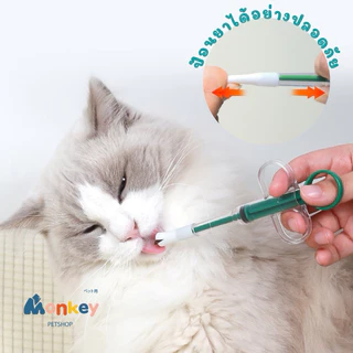 ที่ป้อนยาแมว สุนัข ได้ทั้งยาเม็ดและยาน้ำ จุกยางไม่หลุด Medication dispenser ไซริงค์ช่วยป้อน Monkey