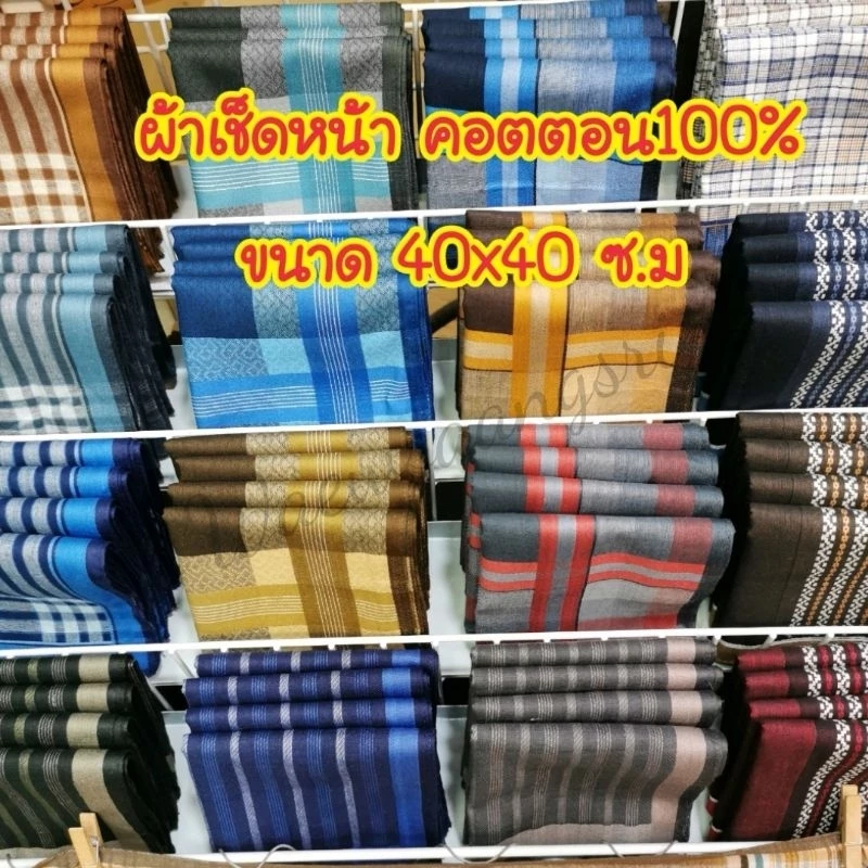 👉ผ้าเช็ดหน้า ชาย, หญิง, ผ้าฝ้าย, 40x40ซ.ม👈cotton100%