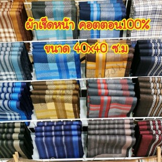 👉ผ้า​เช็ดหน้า​  ชาย, หญิง​, ผ้าฝ้าย, 40​x40ซ.ม👈cotton​100​%