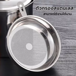 หม้อกรองน้ำมันสแตนเลส พร้อมตะแกรงรอง สแตนเลส304 ไม่เป็นสนิม ทนความร้อนจุ1.3L หม้อเก็บน้ำมัน