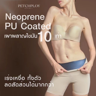 PETCHPLOYSECRET Sauna Burning Pants Plus กางเกงซาวน่า เรียกเหงื่อ เร่งเผาผลาญ ไม่ม้วนที่แรกในไทย
