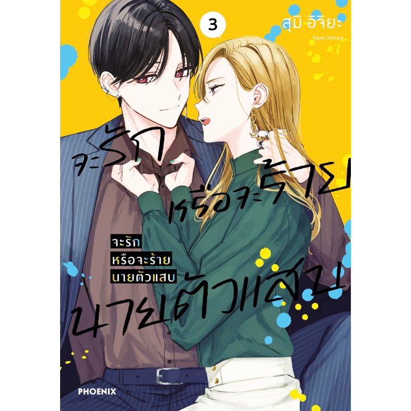 (MG) เล่ม 1-3 จะรักหรือจะร้าย นายตัวแสบ