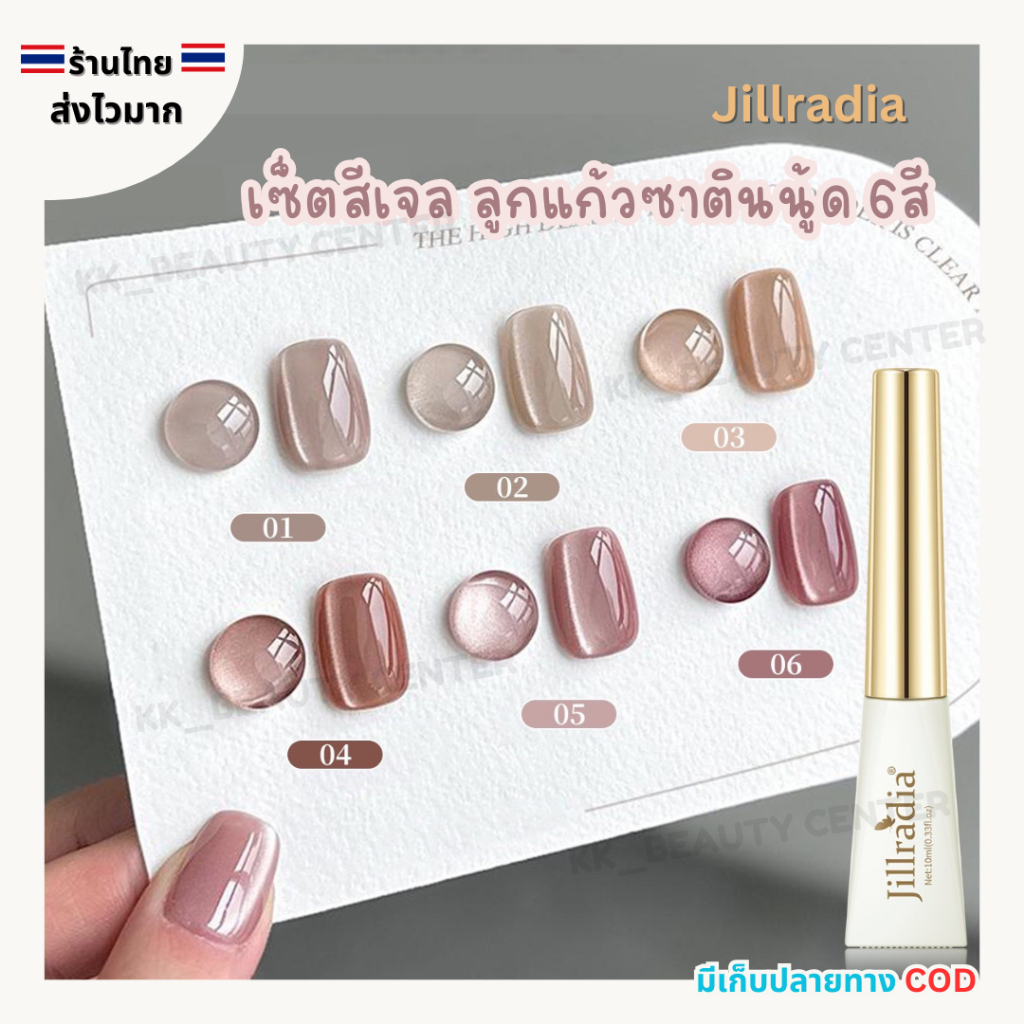 (สินค้าส่งจากไทย) SET สีเจล Jillradia 10ml โทนสีเจลลูกแก้วซาตินนู้ด สีลูกแก้ว ชมพูนู้ด cat eye 6สี