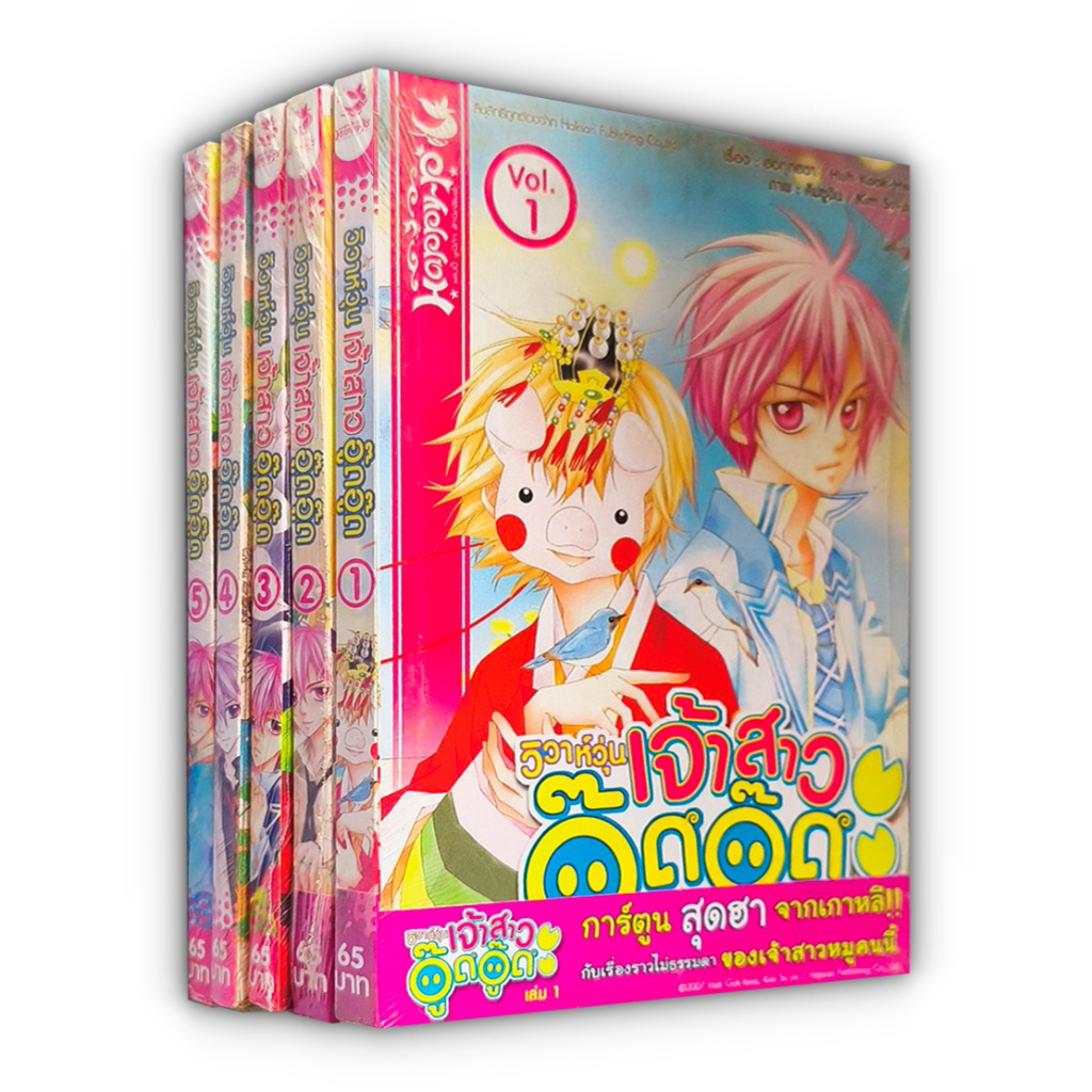 การ์ตูน วิวาห์วุ่นเจ้าสาวอู๊ดอู๊ด เล่ม1-5 (จบ) การ์ตูน สุดฮาจากเกาหลี กับเรื่องราวไม่ธรรมดาของเจ้าสาวหมูคนนี้