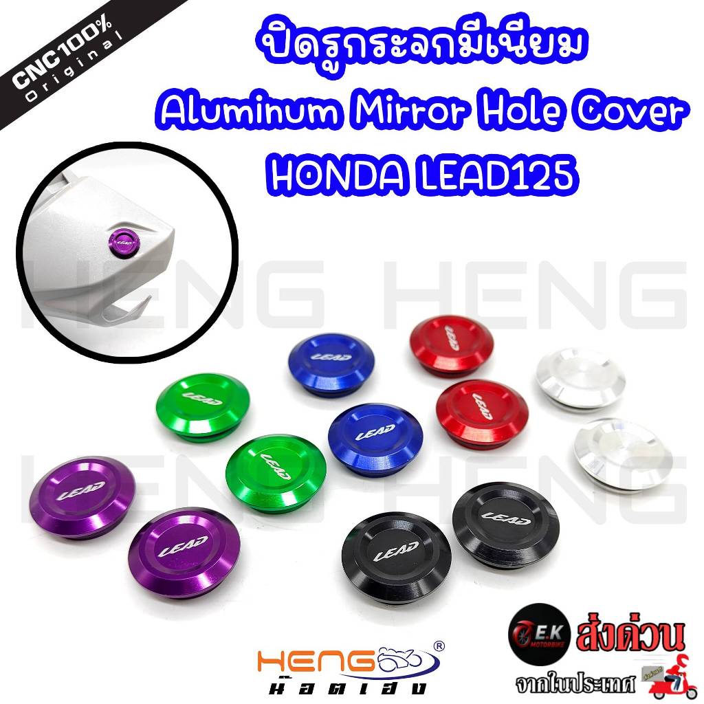 Lead 125 อุดกระจก ลีด ปิดรูกระจก  ปี2022-2024แบบเรียบ honda Lead ปิดกระจก