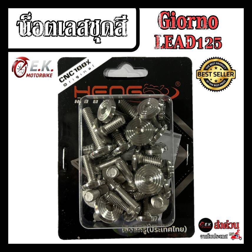 น็อตเลสชุดสี Giorno+125 Lead125 น็อตชุดสีจี้ลายเลส งานสแตนเลส100% งานเฮงสกูร Giorno+125 Lead125