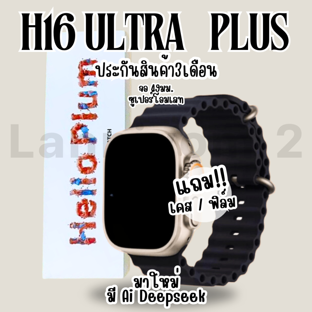 สมาร์ทวอทช์ H16 Ultra Plus ประกัน3เดือน smartwatch นาฬิกา แถมฟิล์ม เคส จอSuper AOLED 49มม.
