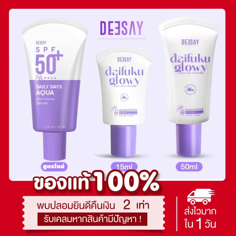 💜พร้อมส่ง แท้💯 (2ขนาด) Deesay กันแดดฟิลเตอร์ กันแดดไดฟูกุ Daifuku glowy SPF50 PA++++  กันแดดดีเซย์ คุมมัน กันน้ำ
