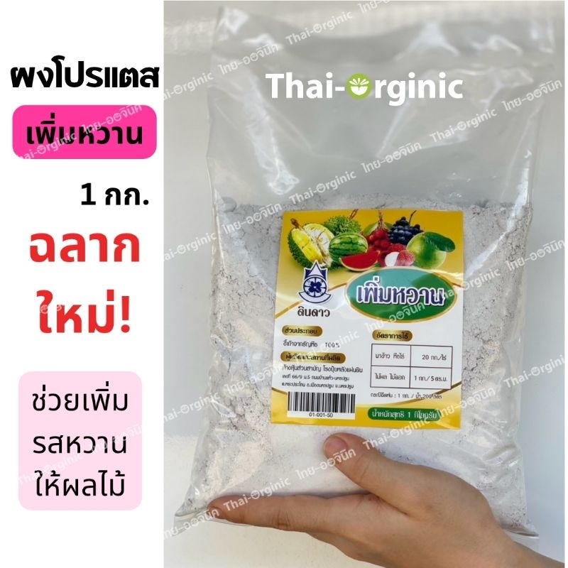 ผงโปรแตส เพิ่มหวานผลไม้ 1 กก. ผงเถ้าโปรแตสจากธัญพืช โปรแตสเซียมธรรมชาติ ปฐมอโศก