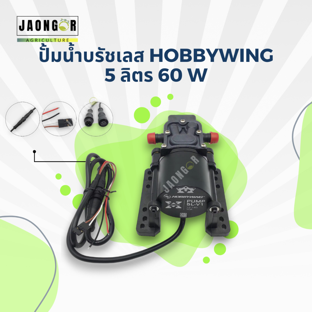 ปั้มน้ำบรัชเลส Hobbywing 5 ลิตร และ 8 ลิตร 60 W 12S-14S สำหรับโดรนเกษตร