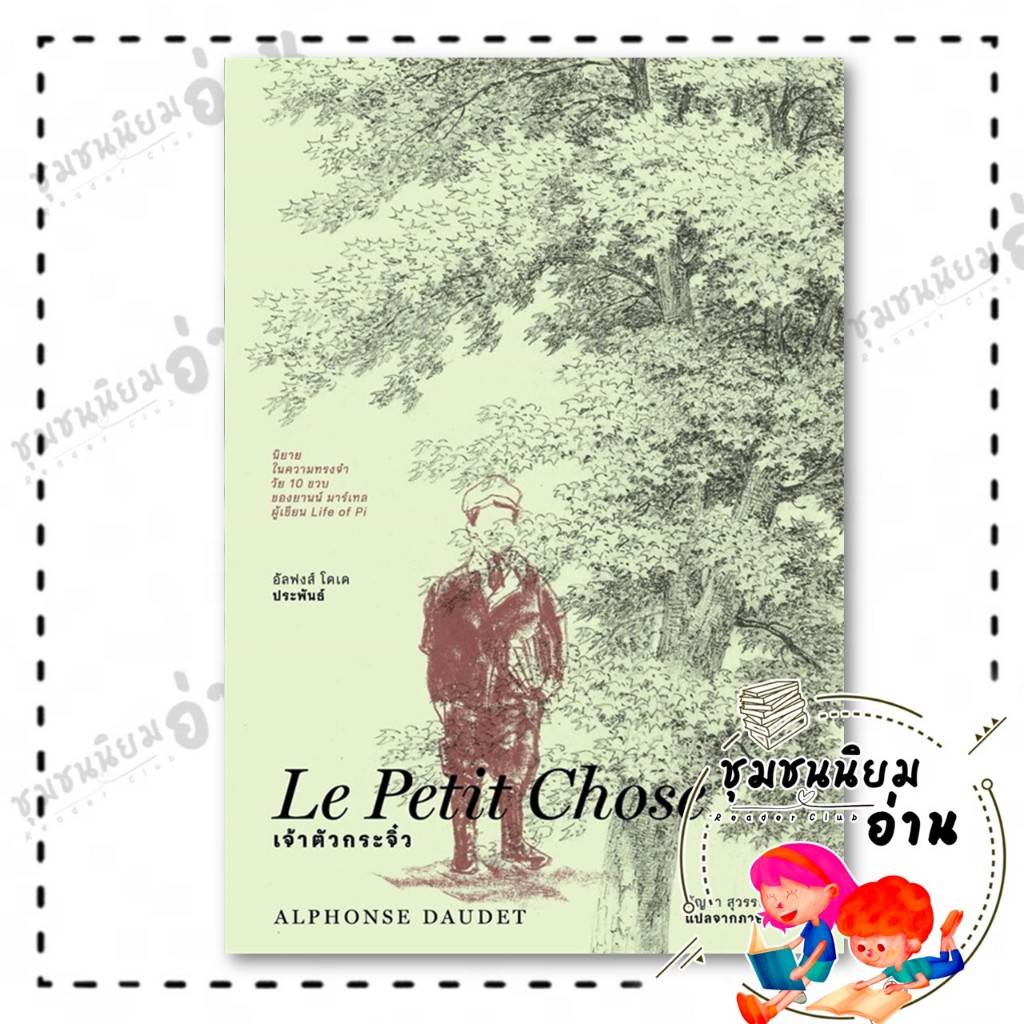หนังสือ เจ้าตัวกระจิ๋ว (Le Petit Chose) : อัลฟงส์ โดเด (Alphonse Daudet) : อ่าน๑๐๑ : BK02 (ชุมชนนิยมอ่าน) : 115801