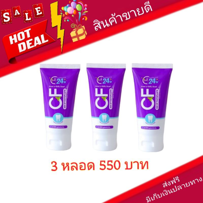 ส่งฟรี!! ยาสีฟัน CF แก้ปวดฟัน ฟันโยก เหงือกอักเสบ ยาสีฟันCF ของแท้ 100%