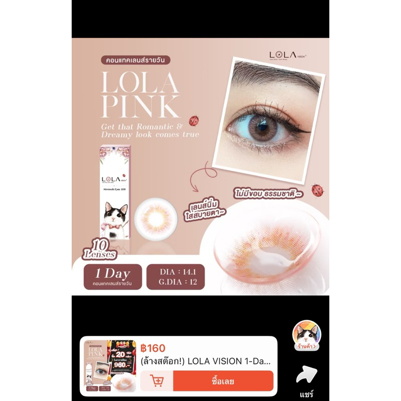 ❗️ส่งต่อคอนแทคเลนส์ รายวัน ของ LOLA 🐱🐈