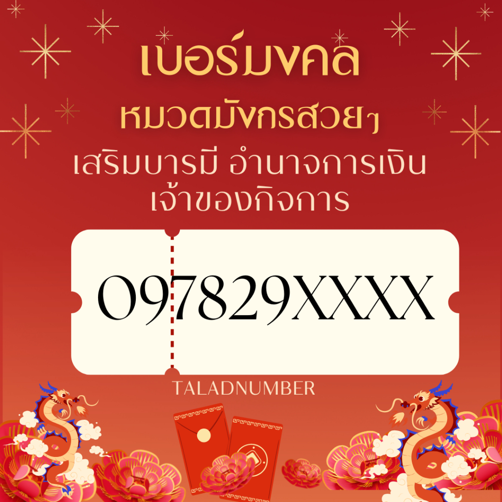 เบอร์มังกร 097829XXXX เบอร์มงคล เบอร์แบบเติมเงิน เบอร์มงคลAis ระดับA+ เบอร์ความหมายดีราคาถูก